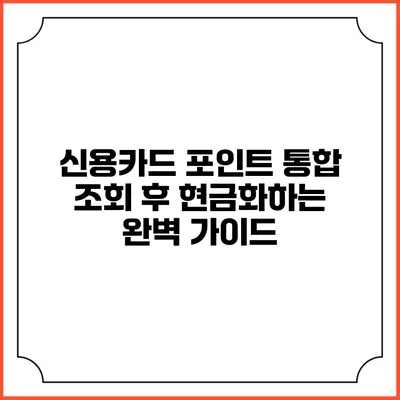 신용카드 포인트 통합 조회 후 현금화하는 완벽 가이드