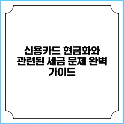 신용카드 현금화와 관련된 세금 문제 완벽 가이드