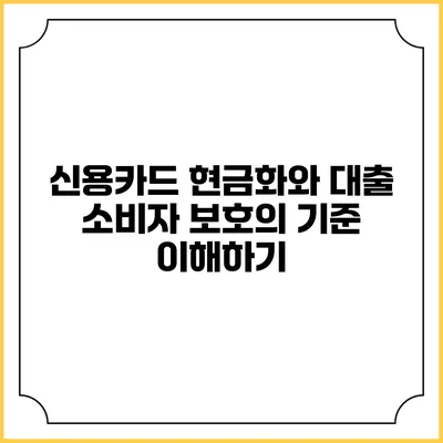 신용카드 현금화와 대출 소비자 보호의 기준 이해하기