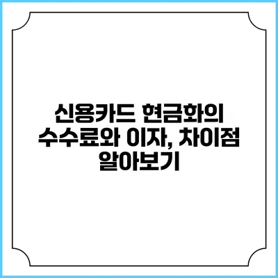 신용카드 현금화의 수수료와 이자, 차이점 알아보기