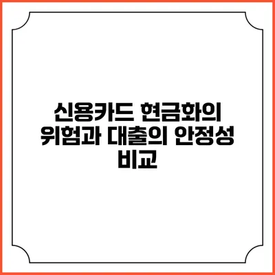 신용카드 현금화의 위험과 대출의 안정성 비교