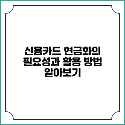 신용카드 현금화의 필요성과 활용 방법 알아보기
