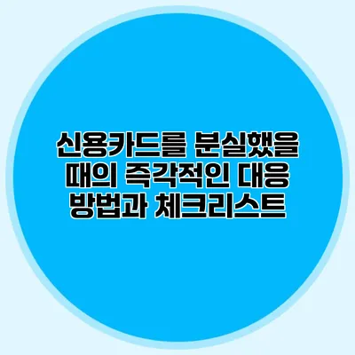 신용카드를 분실했을 때의 즉각적인 대응 방법과 체크리스트