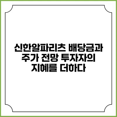 신한알파리츠 배당금과 주가 전망: 투자자의 지혜를 더하다