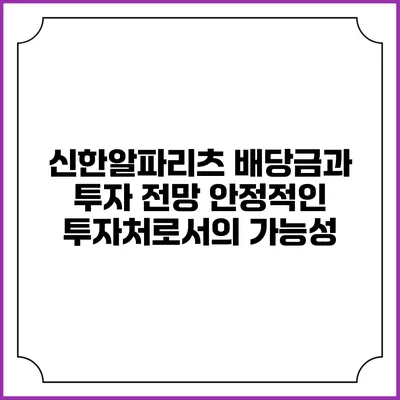 신한알파리츠 배당금과 투자 전망: 안정적인 투자처로서의 가능성