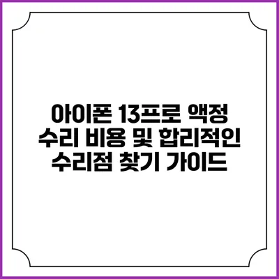 아이폰 13프로 액정 수리 비용 및 합리적인 수리점 찾기 가이드