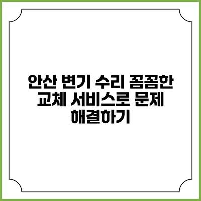 안산 변기 수리: 꼼꼼한 교체 서비스로 문제 해결하기