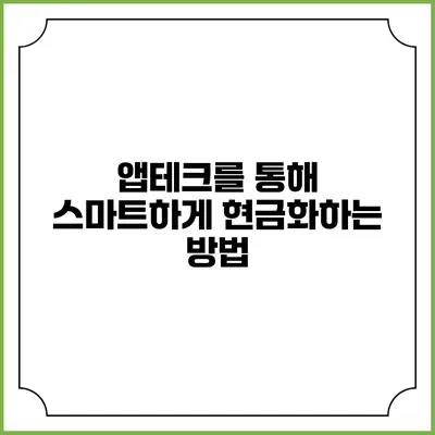 앱테크를 통해 스마트하게 현금화하는 방법