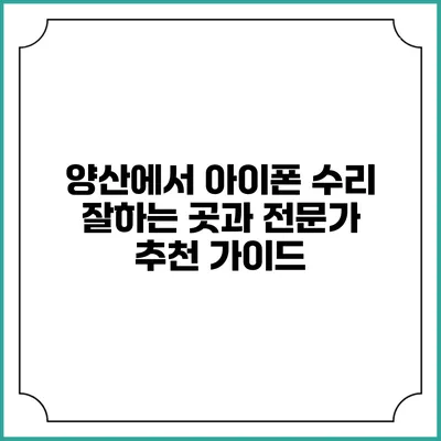 양산에서 아이폰 수리 잘하는 곳과 전문가 추천 가이드