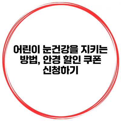 어린이 눈건강을 지키는 방법, 안경 할인 쿠폰 신청하기