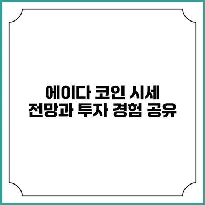 에이다 코인 시세 전망과 투자 경험 공유