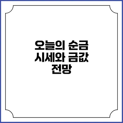 오늘의 순금 시세와 금값 전망