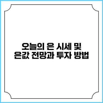 오늘의 은 시세 및 은값 전망과 투자 방법