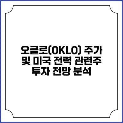 오클로(OKLO) 주가 및 미국 전력 관련주 투자 전망 분석