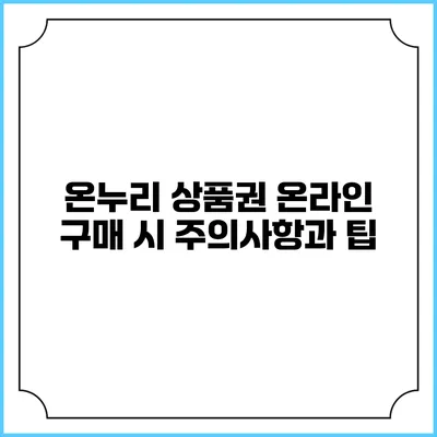 온누리 상품권 온라인 구매 시 주의사항과 팁