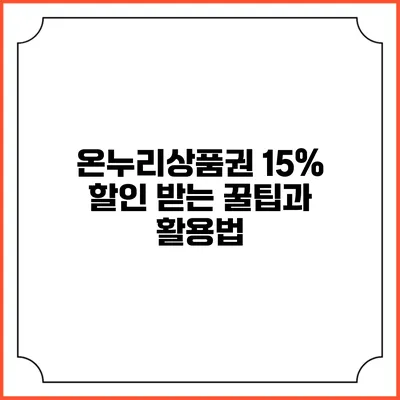 온누리상품권 15% 할인 받는 꿀팁과 활용법