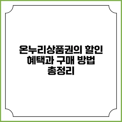 온누리상품권의 할인 혜택과 구매 방법 총정리