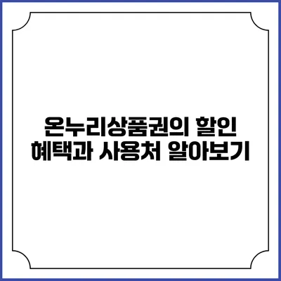 온누리상품권의 할인 혜택과 사용처 알아보기