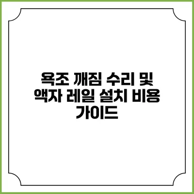 욕조 깨짐 수리 및 액자 레일 설치 비용 가이드