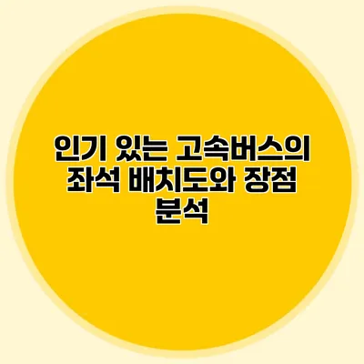 인기 있는 고속버스의 좌석 배치도와 장점 분석