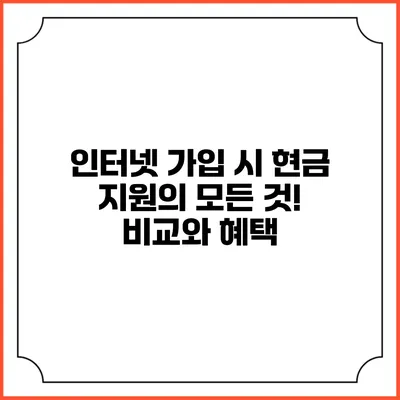 인터넷 가입 시 현금 지원의 모든 것! 비교와 혜택