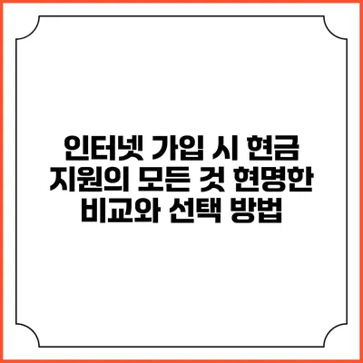 인터넷 가입 시 현금 지원의 모든 것: 현명한 비교와 선택 방법