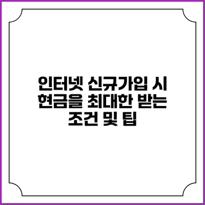 인터넷 신규가입 시 현금을 최대한 받는 조건 및 팁