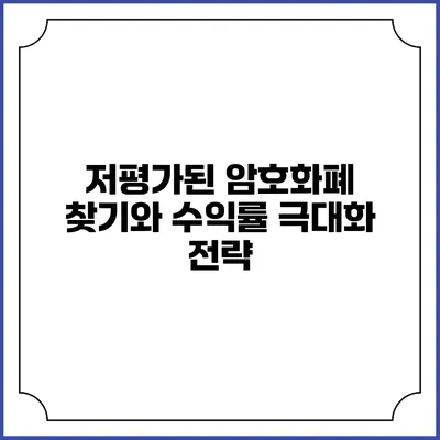 저평가된 암호화폐 찾기와 수익률 극대화 전략