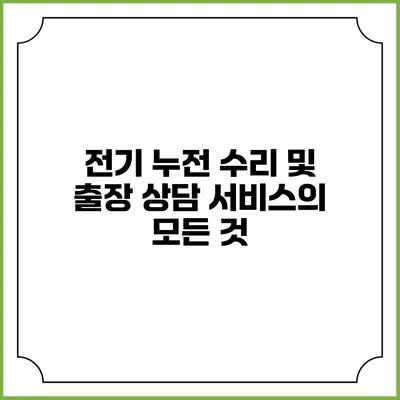 전기 누전 수리 및 출장 상담 서비스의 모든 것