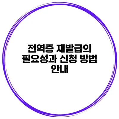 전역증 재발급의 필요성과 신청 방법 안내