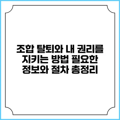 조합 탈퇴와 내 권리를 지키는 방법: 필요한 정보와 절차 총정리