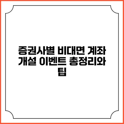 증권사별 비대면 계좌 개설 이벤트 총정리와 팁