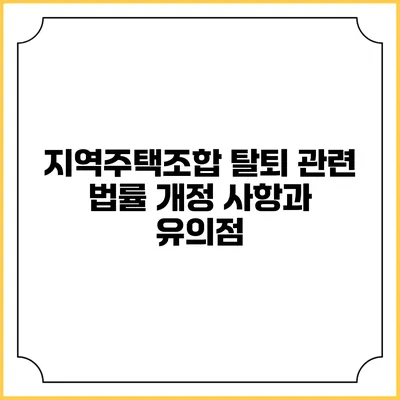 지역주택조합 탈퇴 관련 법률 개정 사항과 유의점