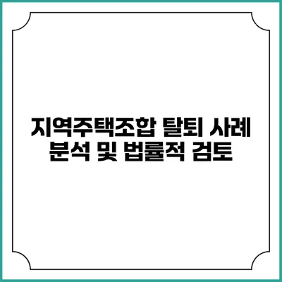 지역주택조합 탈퇴 사례 분석 및 법률적 검토