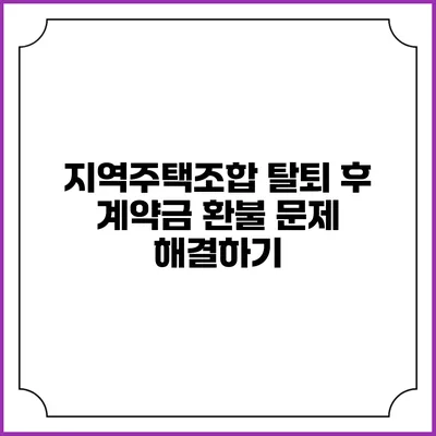 지역주택조합 탈퇴 후 계약금 환불 문제 해결하기