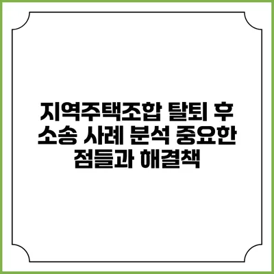 지역주택조합 탈퇴 후 소송 사례 분석: 중요한 점들과 해결책