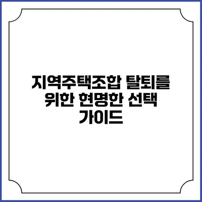 지역주택조합 탈퇴를 위한 현명한 선택 가이드