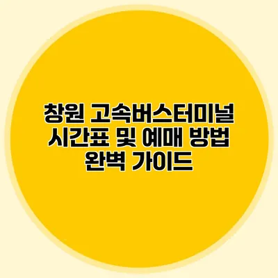 창원 고속버스터미널 시간표 및 예매 방법 완벽 가이드
