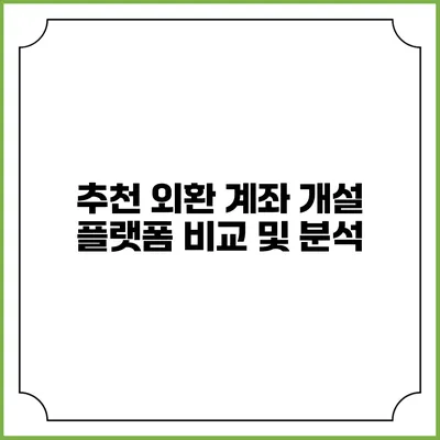 추천 외환 계좌 개설 플랫폼 비교 및 분석