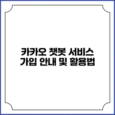 카카오 챗봇 서비스 가입 안내 및 활용법