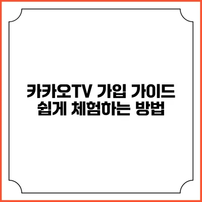 카카오TV 가입 가이드: 쉽게 체험하는 방법