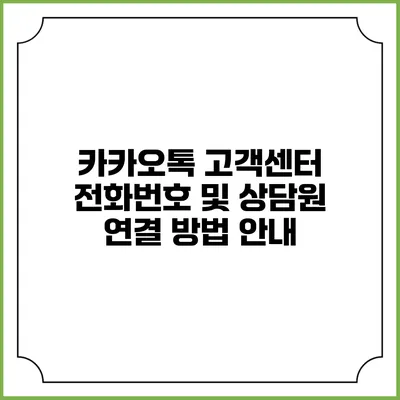 카카오톡 고객센터 전화번호 및 상담원 연결 방법 안내