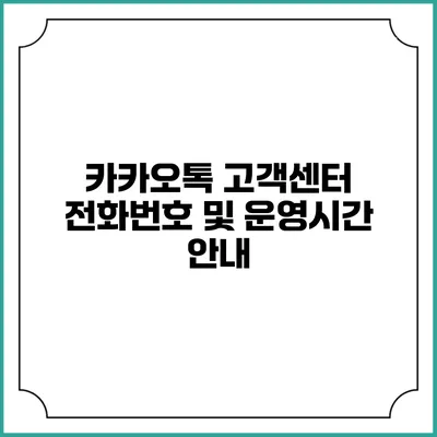 카카오톡 고객센터 전화번호 및 운영시간 안내
