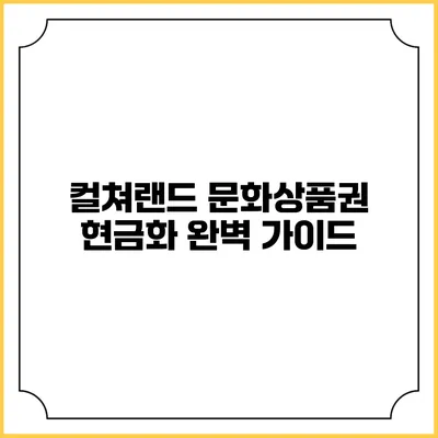 컬쳐랜드 문화상품권 현금화 완벽 가이드