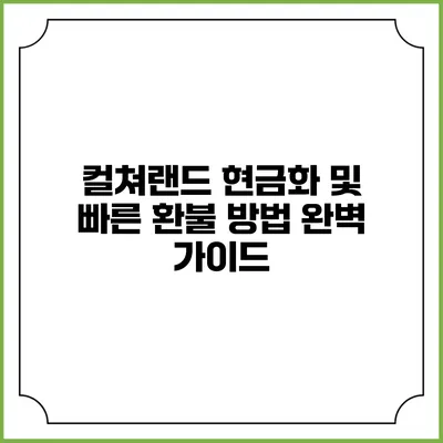 컬쳐랜드 현금화 및 빠른 환불 방법 완벽 가이드