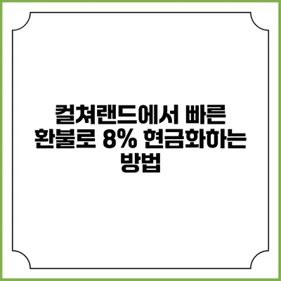 컬쳐랜드에서 빠른 환불로 8% 현금화하는 방법