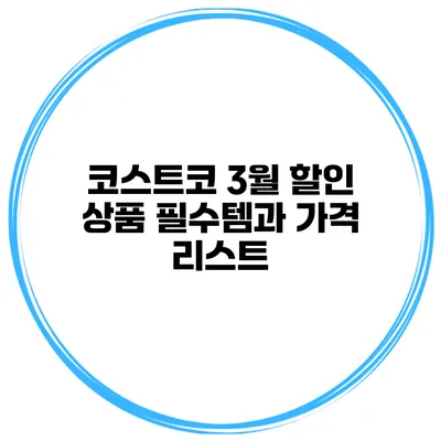 코스트코 3월 할인 상품 필수템과 가격 리스트