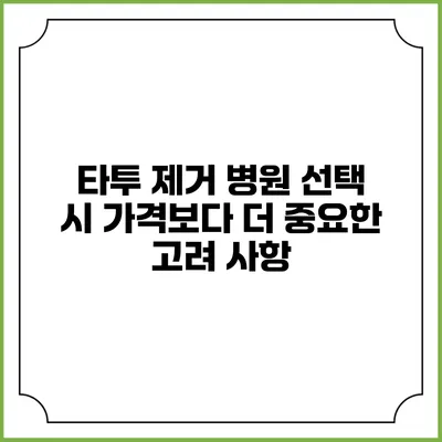 타투 제거 병원 선택 시 가격보다 더 중요한 고려 사항
