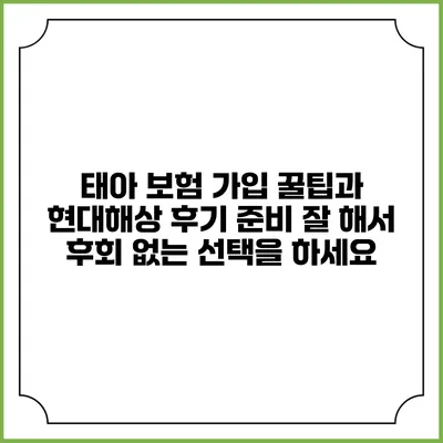 태아 보험 가입 꿀팁과 현대해상 후기: 준비 잘 해서 후회 없는 선택을 하세요