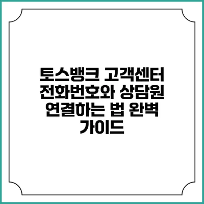 토스뱅크 고객센터 전화번호와 상담원 연결하는 법 완벽 가이드